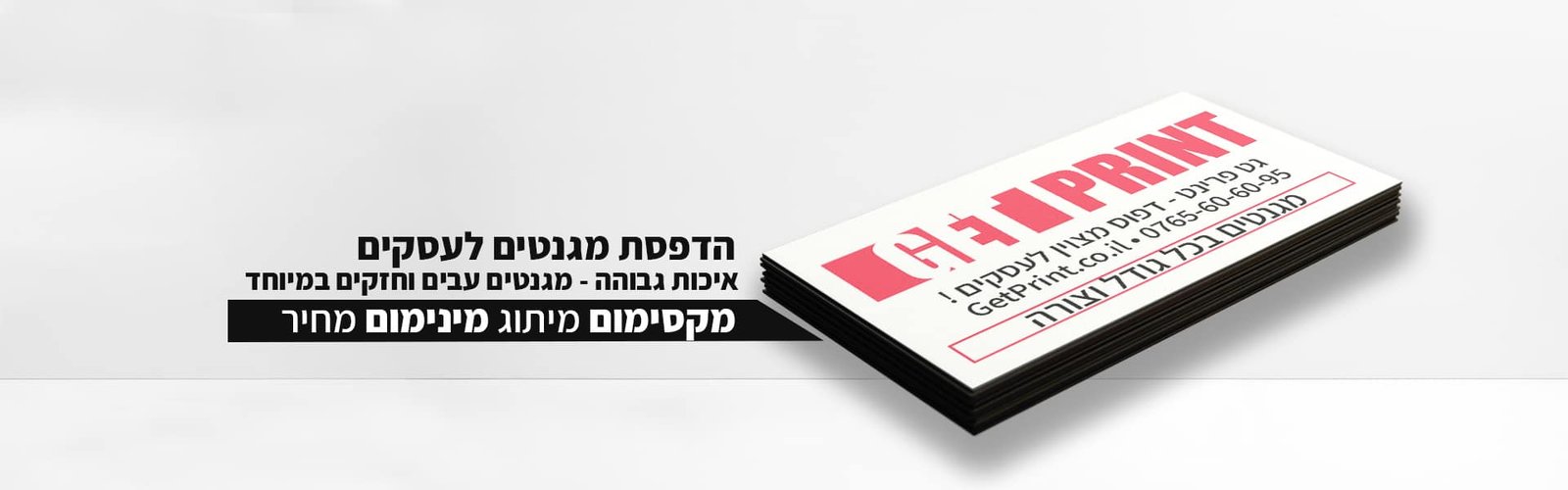 הדפסת מגנטים - גט פרינט דפוס לעסקים get print