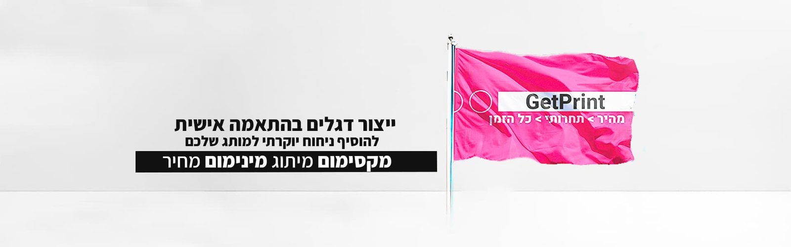 ייצור-דגלים-ממותגים- גט פרינט Get Print