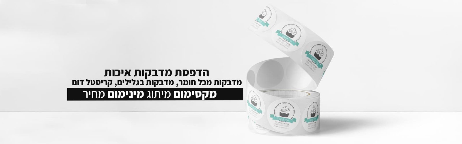 הדפסת מדבקות - גט פרינט - דפוס מצוין לעסקים - Get Print
