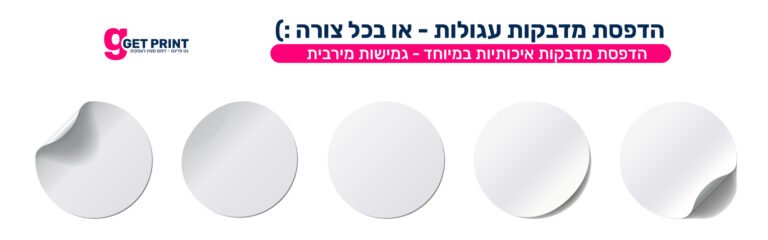 הדפסת-מדבקות-עגולות